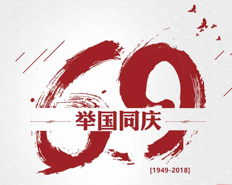 此生無(wú)悔入華夏！喜迎祖國69周年華誕！