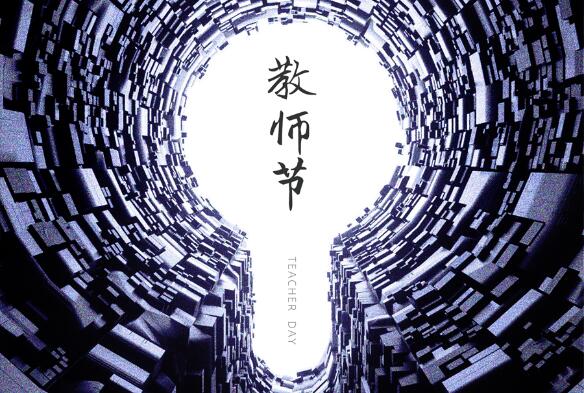 致敬九月，勿忘師恩