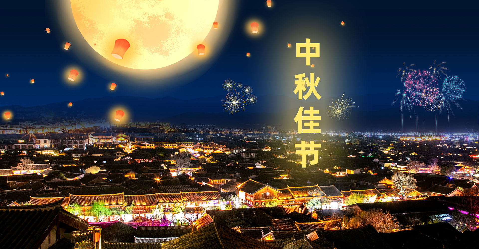 溫情中秋，團圓佳節