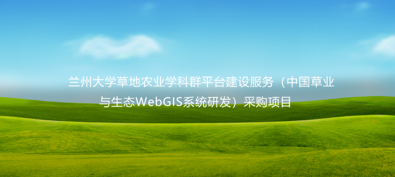 愛(ài)特拉斯中標蘭州大學(xué)草地農業(yè)學(xué)科群平臺建設服務(wù) （中國草業(yè)與生態(tài)WebGIS系統研發(fā)）采購項目