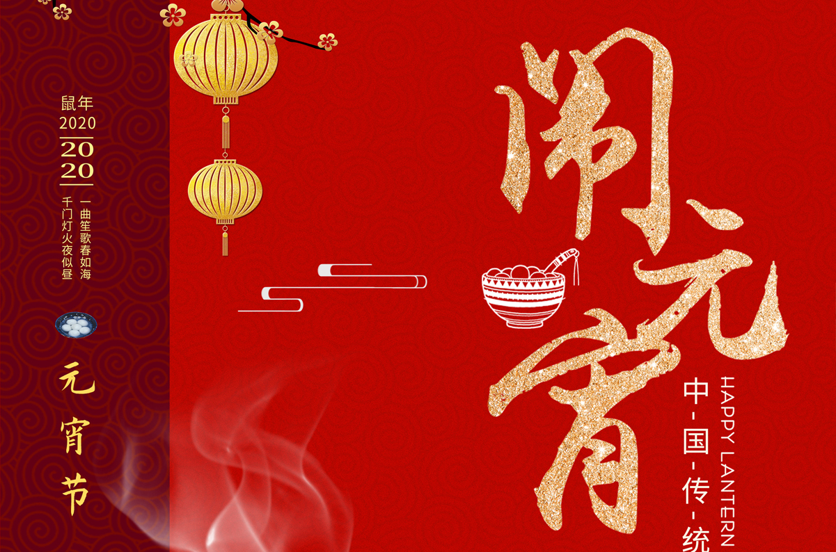 愛(ài)特拉斯祝您元宵節快樂(lè )！