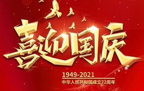 與國同慶，共度中華人民共和國72周年華誕！