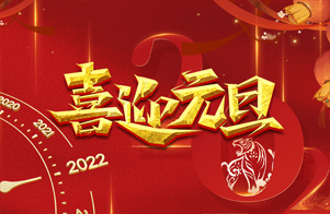 迎元旦，慶新年！