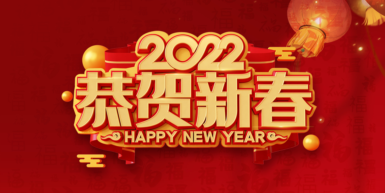 啟航2022，不忘初心，同心同行，共創(chuàng  )未來(lái)