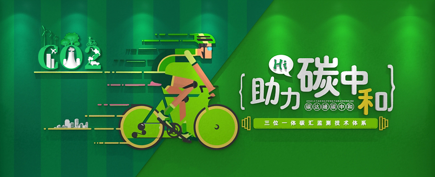 我司以三位一體時(shí)空監測技術(shù)體系，助力碳達峰碳中和政策實(shí)施