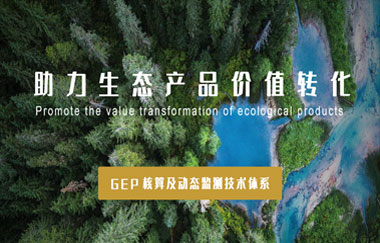 我司以GEP核算及動(dòng)態(tài)監測技術(shù)體系，助力生態(tài)產(chǎn)品價(jià)值轉化