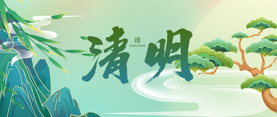 人間四月芳菲始，又是一年清明時(shí)