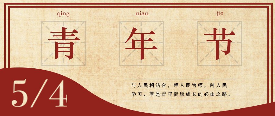 五四 | 青春，無(wú)畏定義