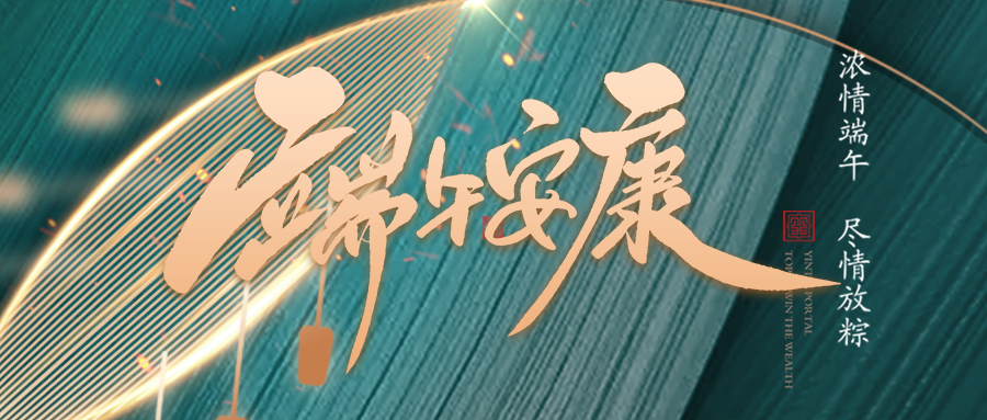 端午佳節臨仲夏，不負光陰幸福時(shí)