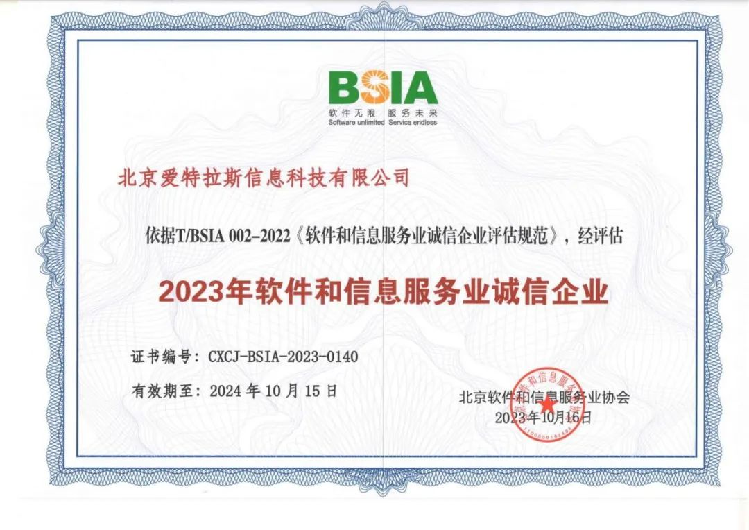 喜報 | 愛(ài)特拉斯榮獲“2023年軟件和信息服務(wù)業(yè)誠信企業(yè)”稱(chēng)號