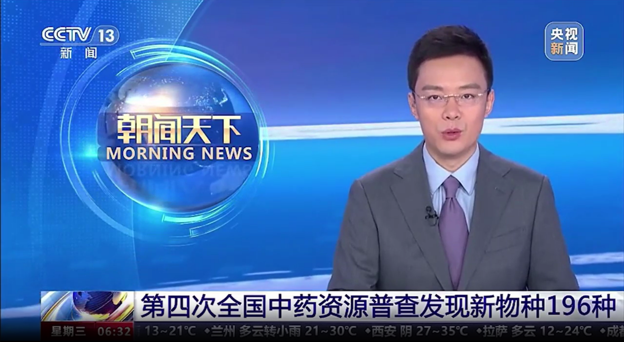 【喜訊！】我司開(kāi)發(fā)的“全國中藥資源普查成果共享平臺”應用系統亮相央視新聞聯(lián)播