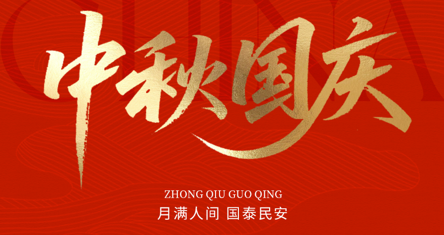 月滿(mǎn)華誕，家國同慶|愛(ài)特拉斯謹致誠摯問(wèn)候，忱賀國慶中秋雙節